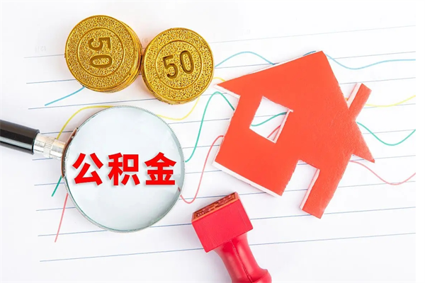 阿拉尔公积金交了半年离职了可以取吗（住房公积金是不是离职半年就可以拿）