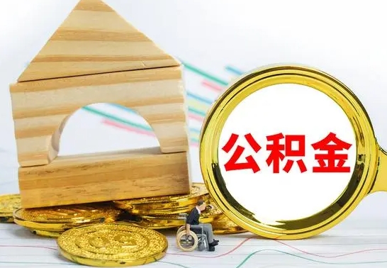 阿拉尔公积金交了半年离职了可以取吗（住房公积金是不是离职半年就可以拿）